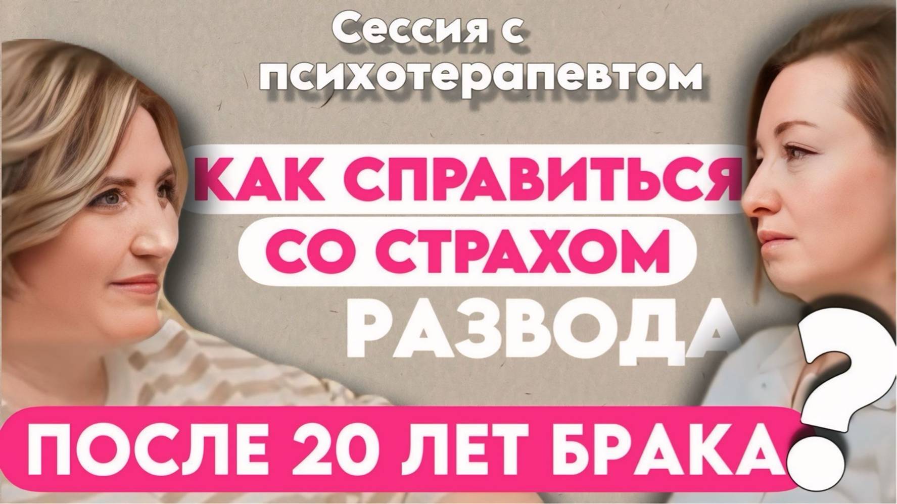 Сессия с психотерапевтом: как справиться со страхом развода после 20 лет брака?