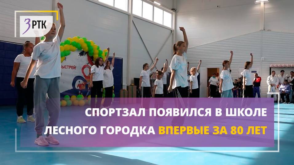 Спортзал появился в школе Лесного городка впервые за 80 лет