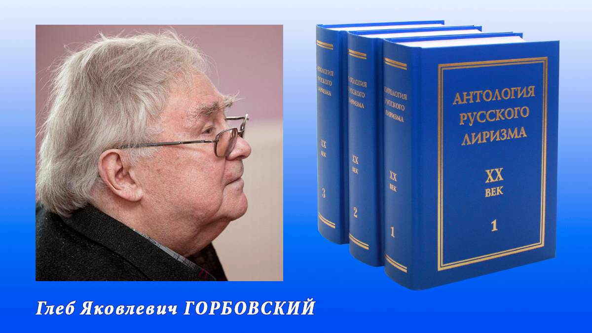 "Антология русского лиризма. ХХ век". Глеб Горбовский