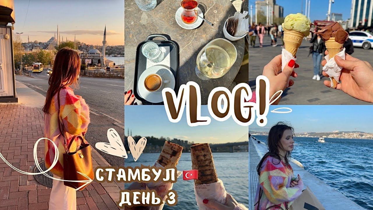 ВЛОГ ! СТАМБУЛ  ДЕНЬ 3 ! ISTANBUL VLOG