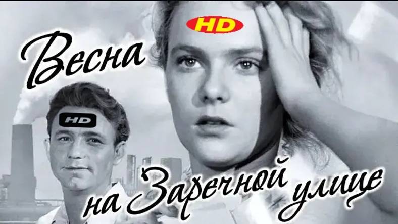 х-ф Весна на Заречной улице (1956)