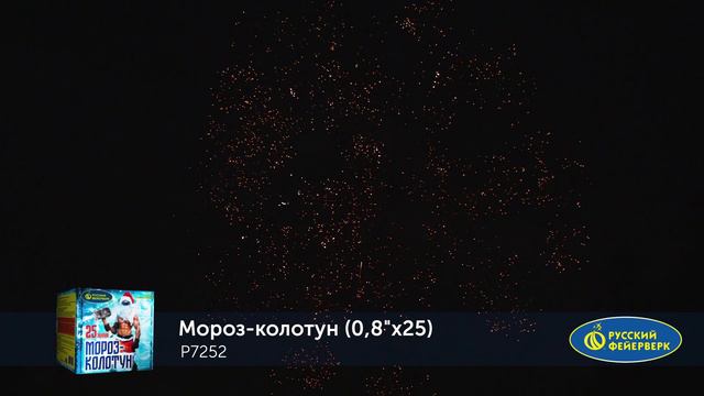 Фейерверк Р7252 "МОРОЗ-КОЛОТУН" (0,8" х 25 залпов)