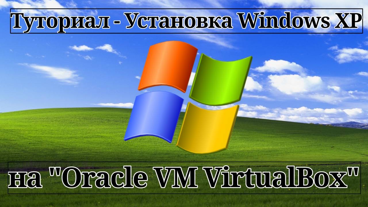 Туториал - Установка Windows XP на VirtualBox