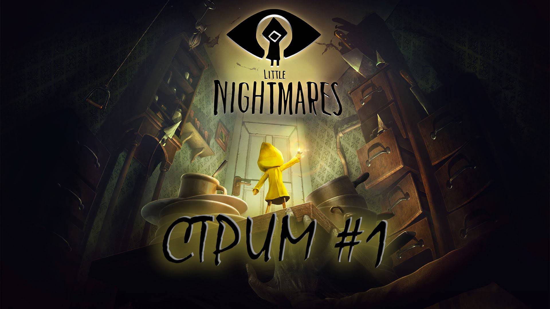 СТРИМ, Little Nightmares #1