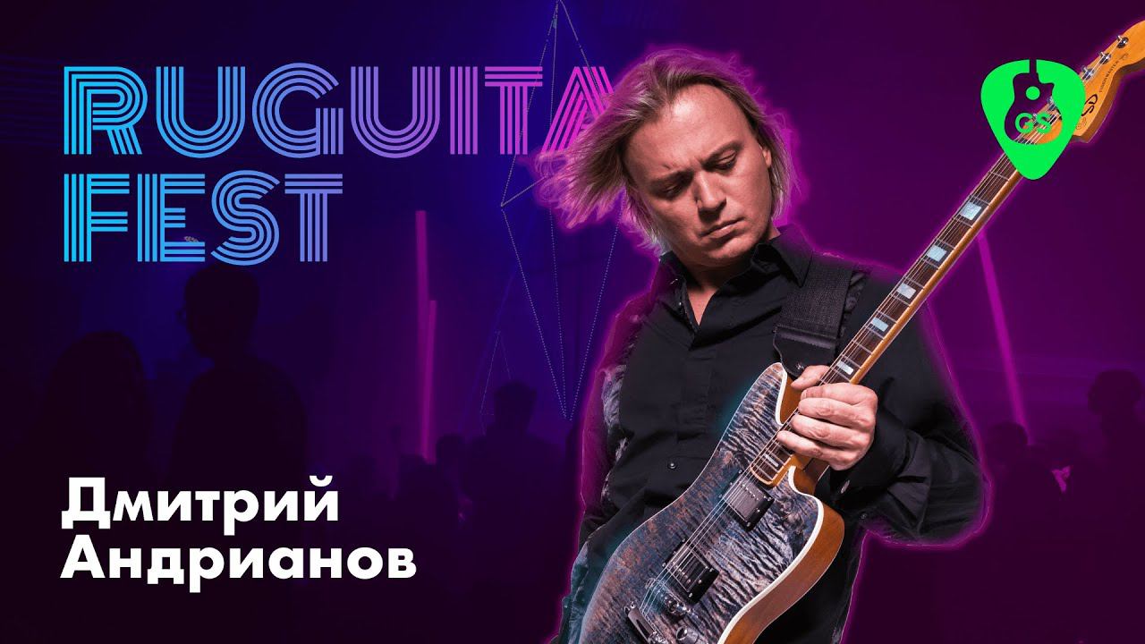 Дмитрий Андрианов на фестивале Ruguitar Fest