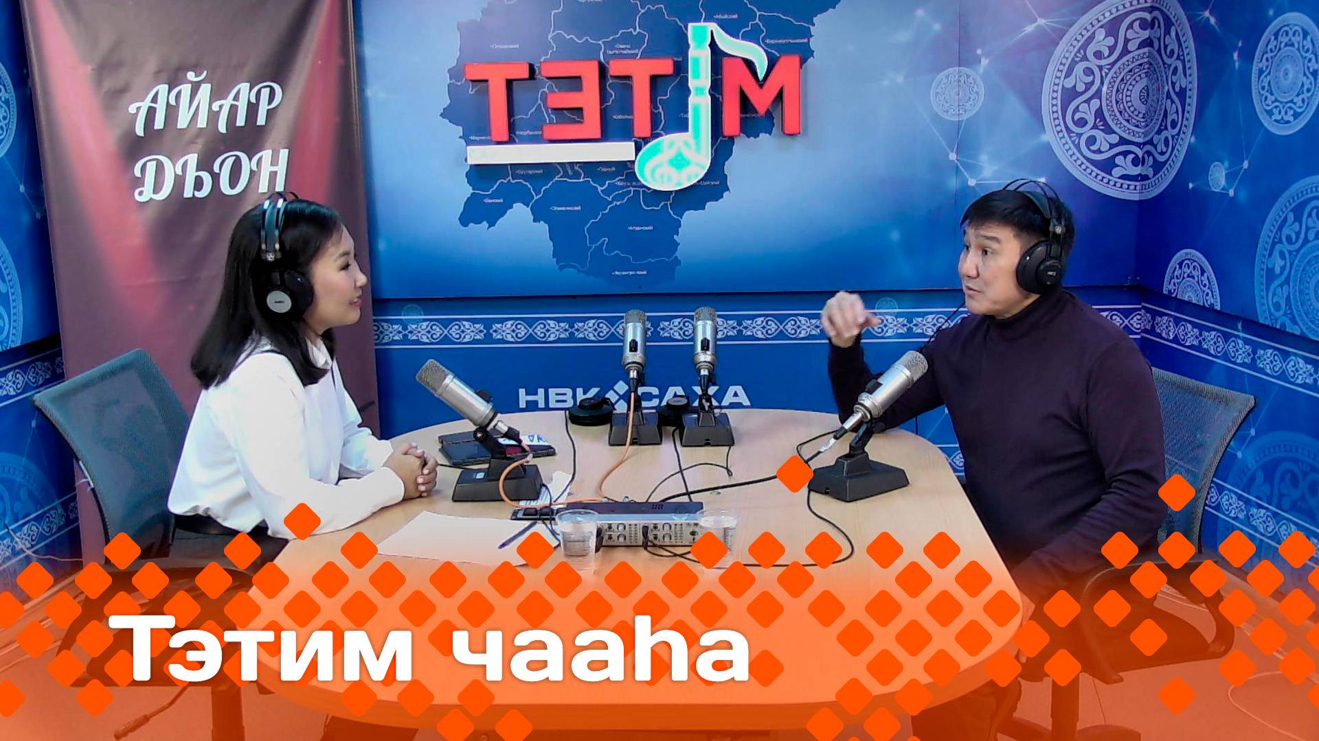 «Тэтим чааһа»  (30.09.24)