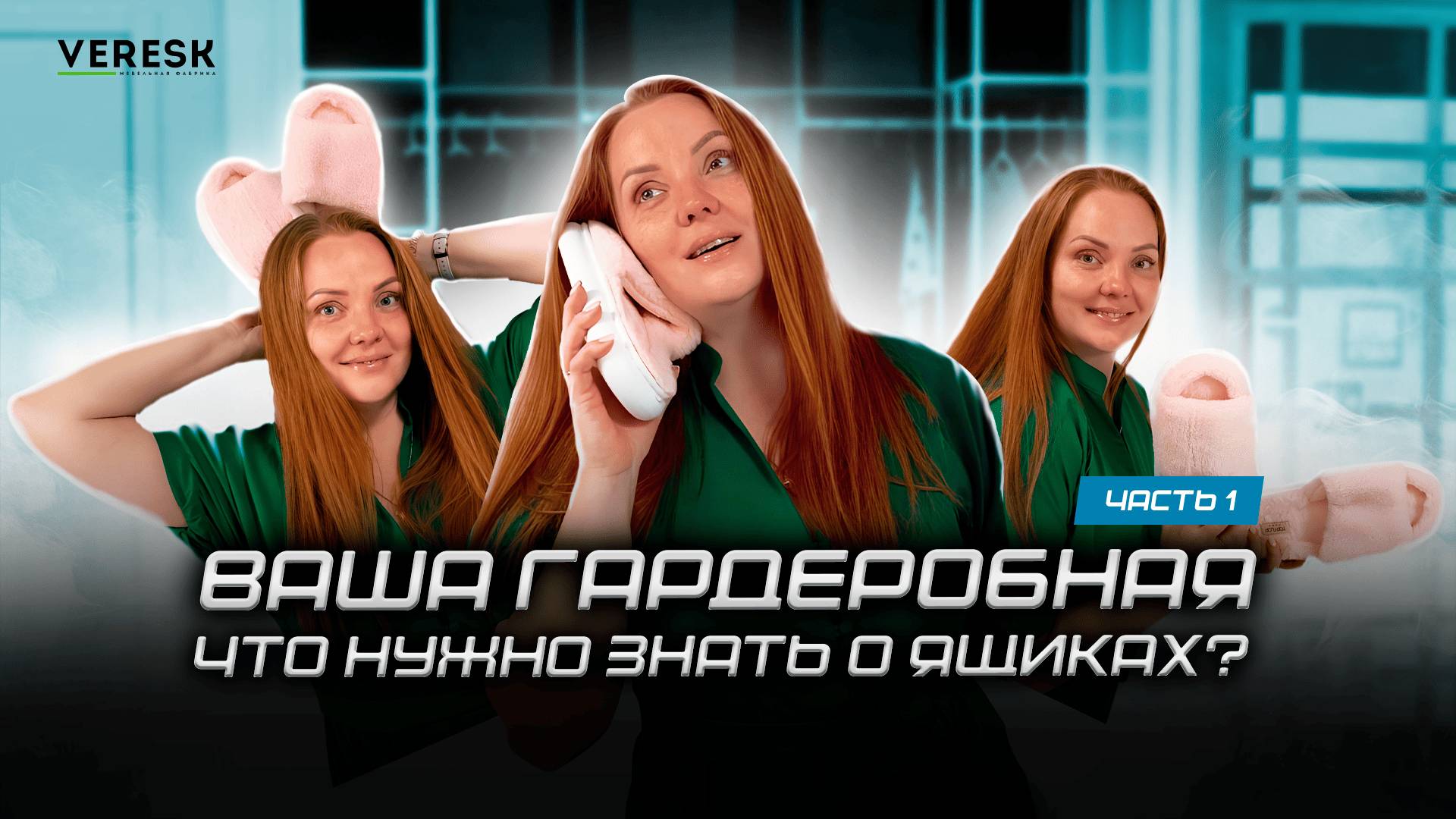 ВАША ГАРДЕРОБНАЯ. ЧАСТЬ 1