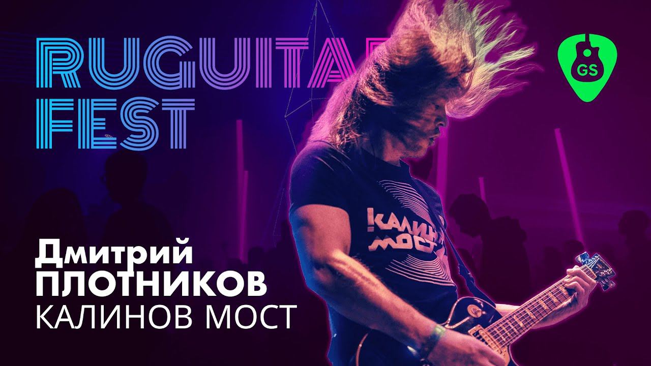 Дмитрий Плотников на фестивале Ruguitar Fest