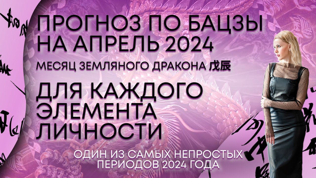 Прогноз по элементу личности на апрель 2024 года - месяц Земляного Дракона