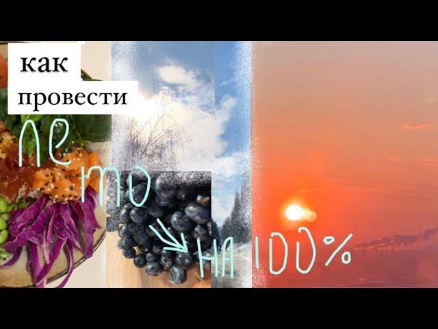 Как провести лето на 100%/ 11 советов|Sofi Mil