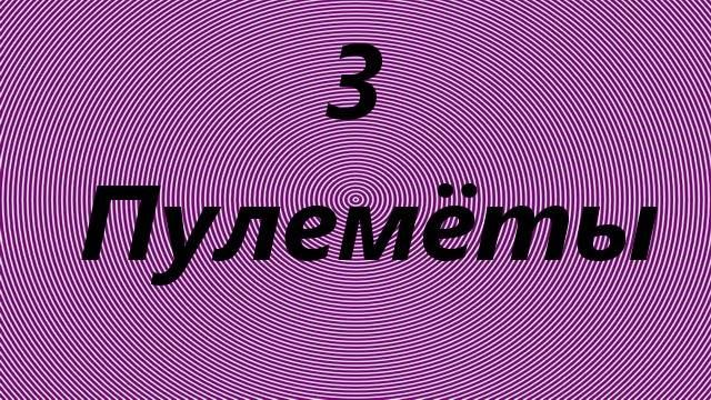 3) Пулемёты