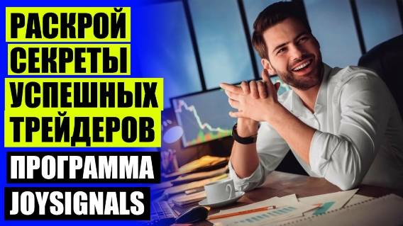 💯 АВТОМАТИЗИРОВАННЫЕ ТОРГОВЫЕ СИСТЕМЫ ТОРГОВЫЕ РОБОТЫ 👍 КУПИТЬ СИГНАЛЫ ФОРЕКС 🎯