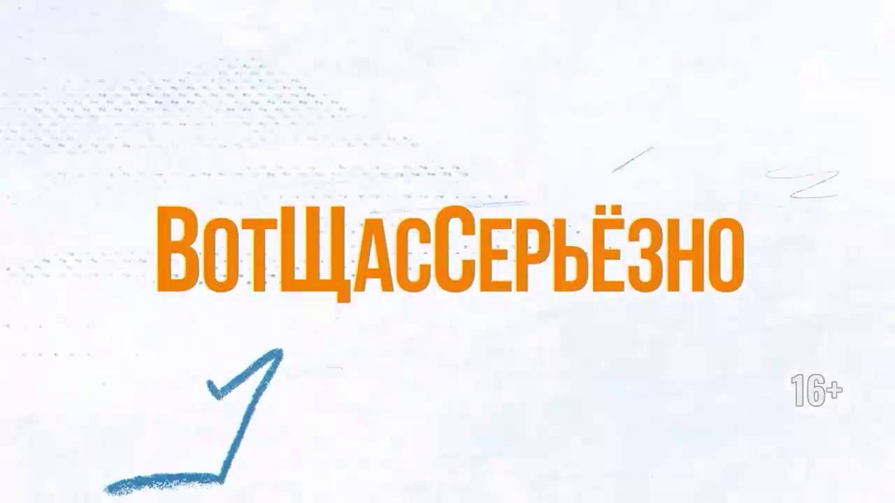 ВотЩасСерьёзно | 28 сентября 2024