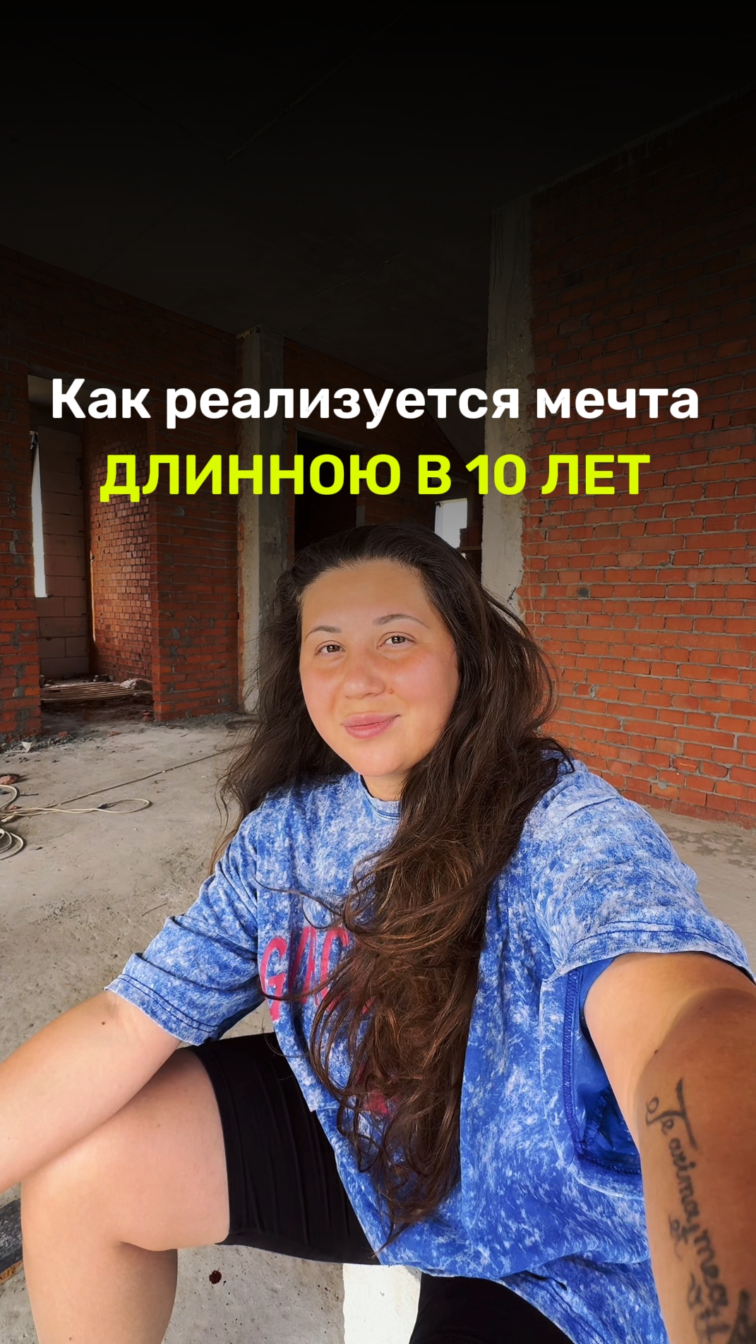 Как реализуется мечта длинною в 10 лет