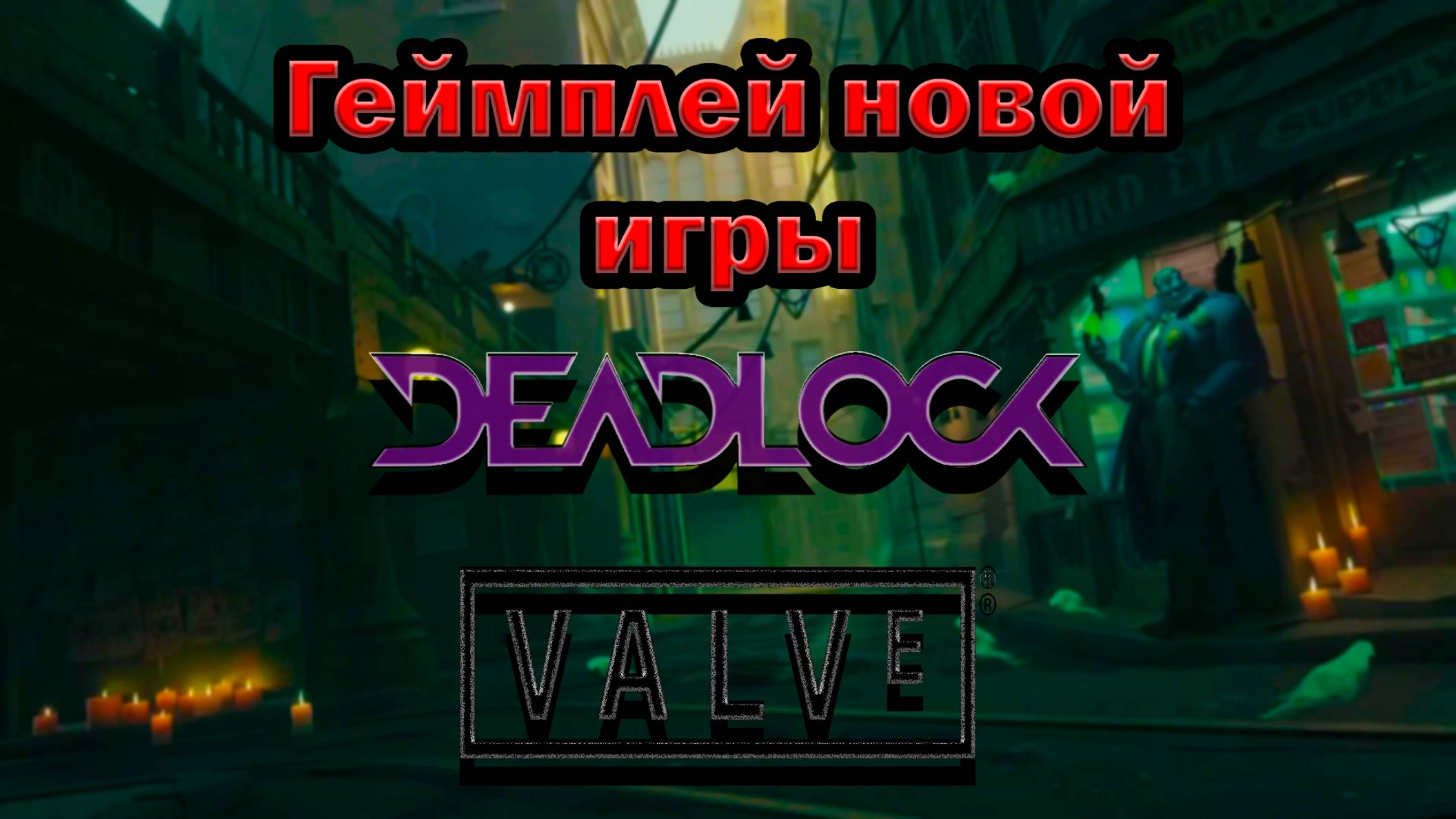 Геймплей новой игры от Valve, Deadlock