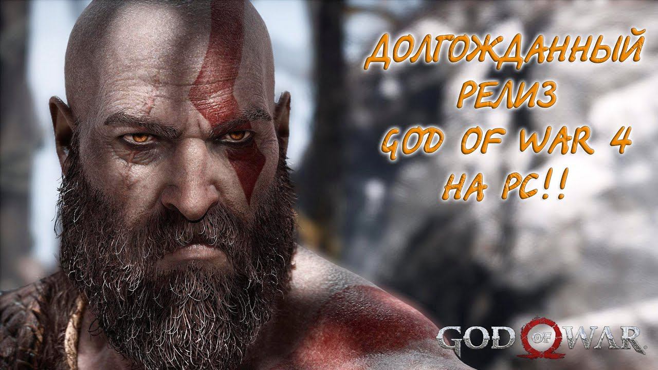 GOD OF WAR 4 НА ПК! Кратос постарел! Воспитываем сына! #2