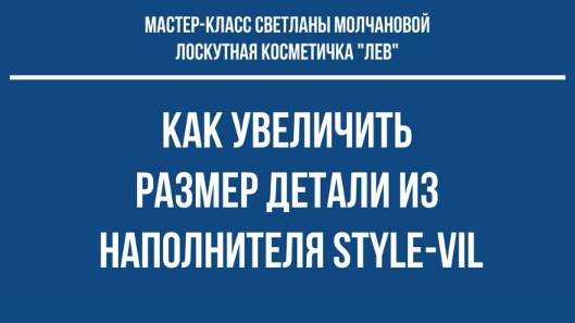 Как увеличить размер детали из наполнителя Style-Vil