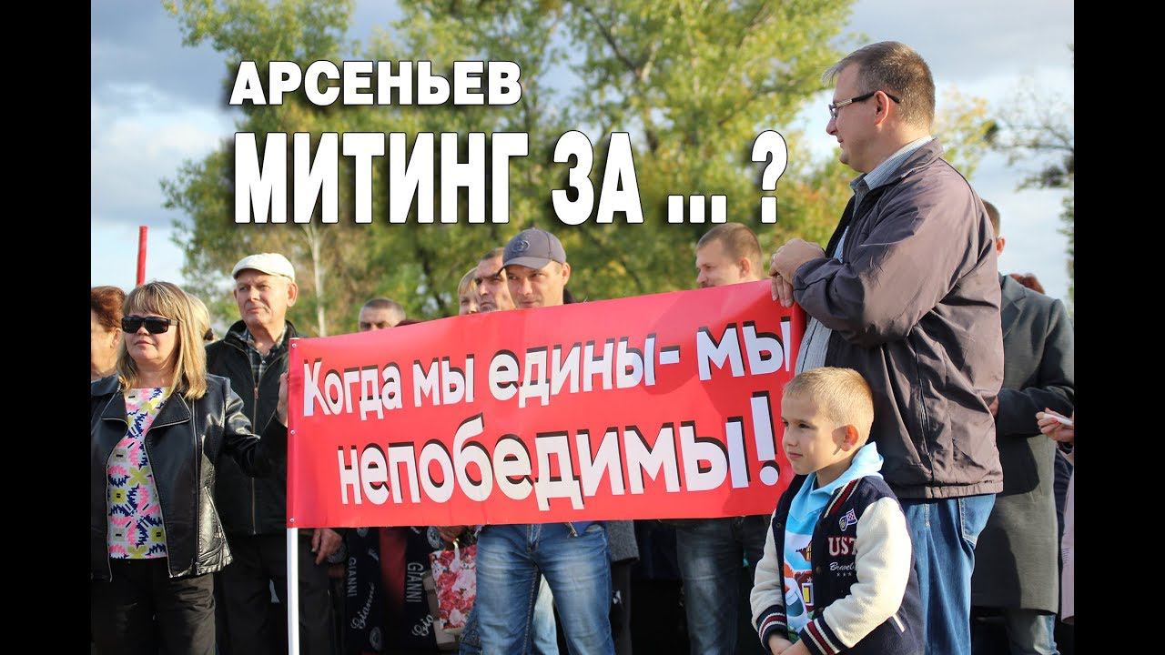 Митинг в Арсеньеве