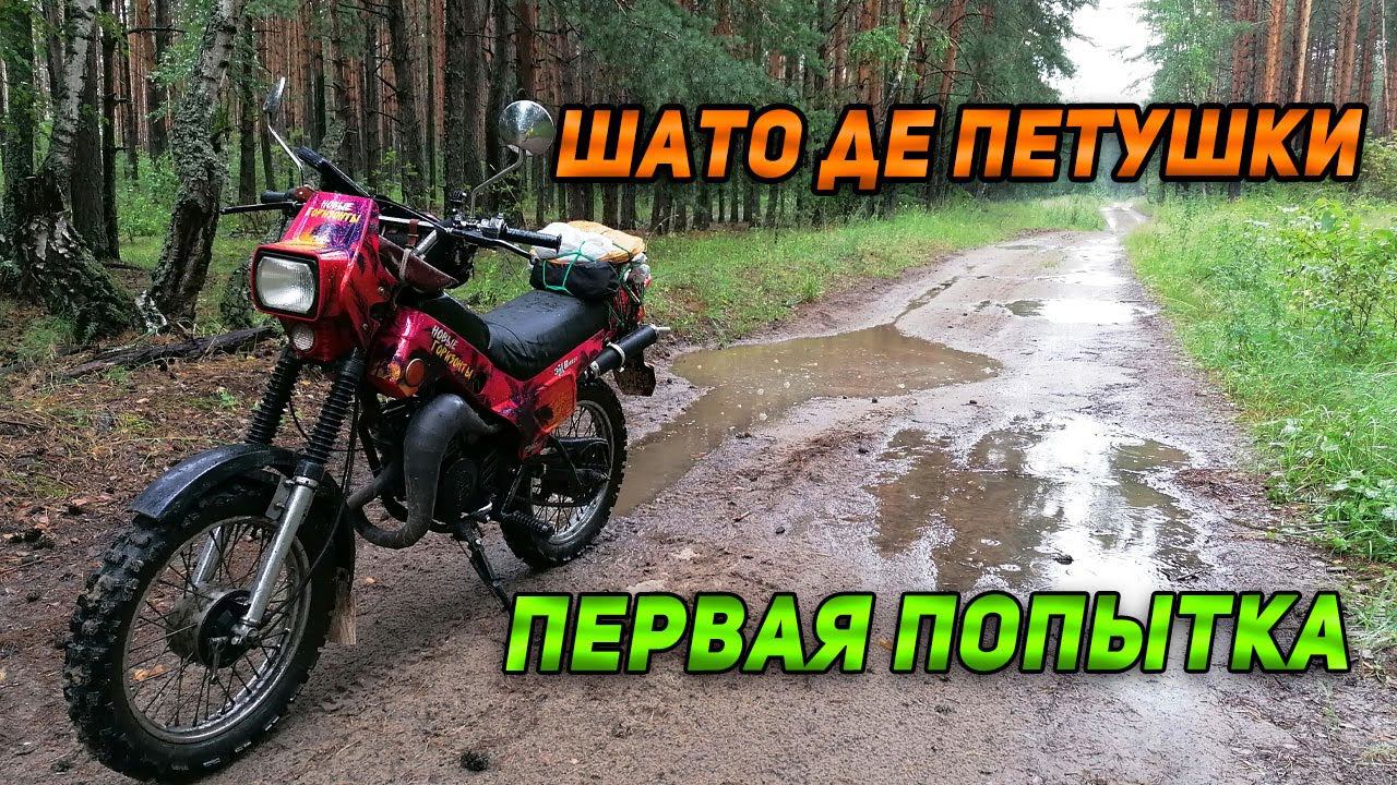 Первая попытка проехать в Шато де Петушки. Попала под дождь
