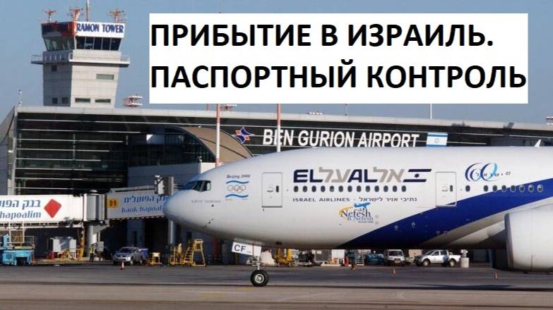 Проходим паспортный контроль в Израиле в сентябре 2024