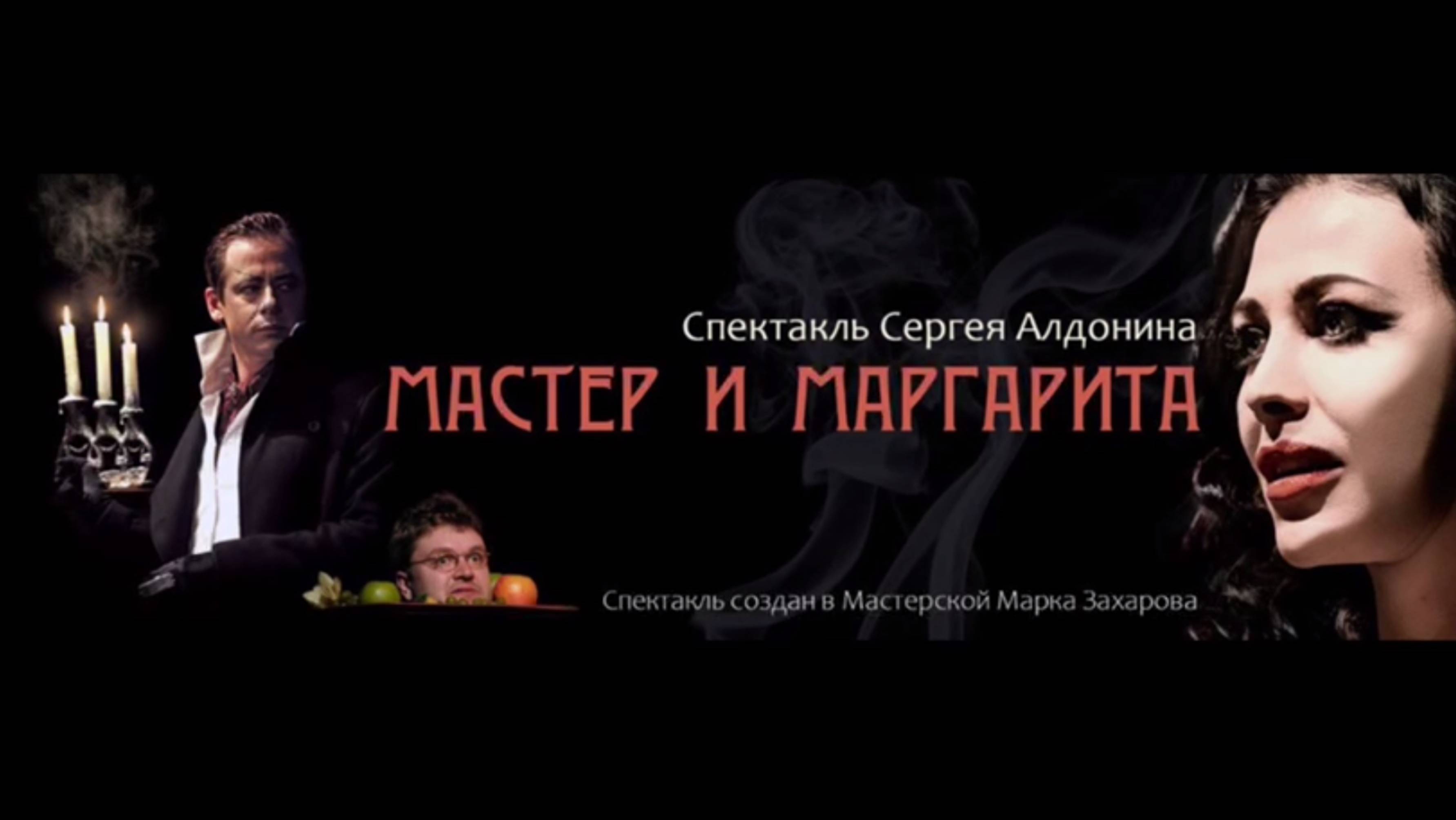 Спектакль "Мастер и Маргарита" (тизер)