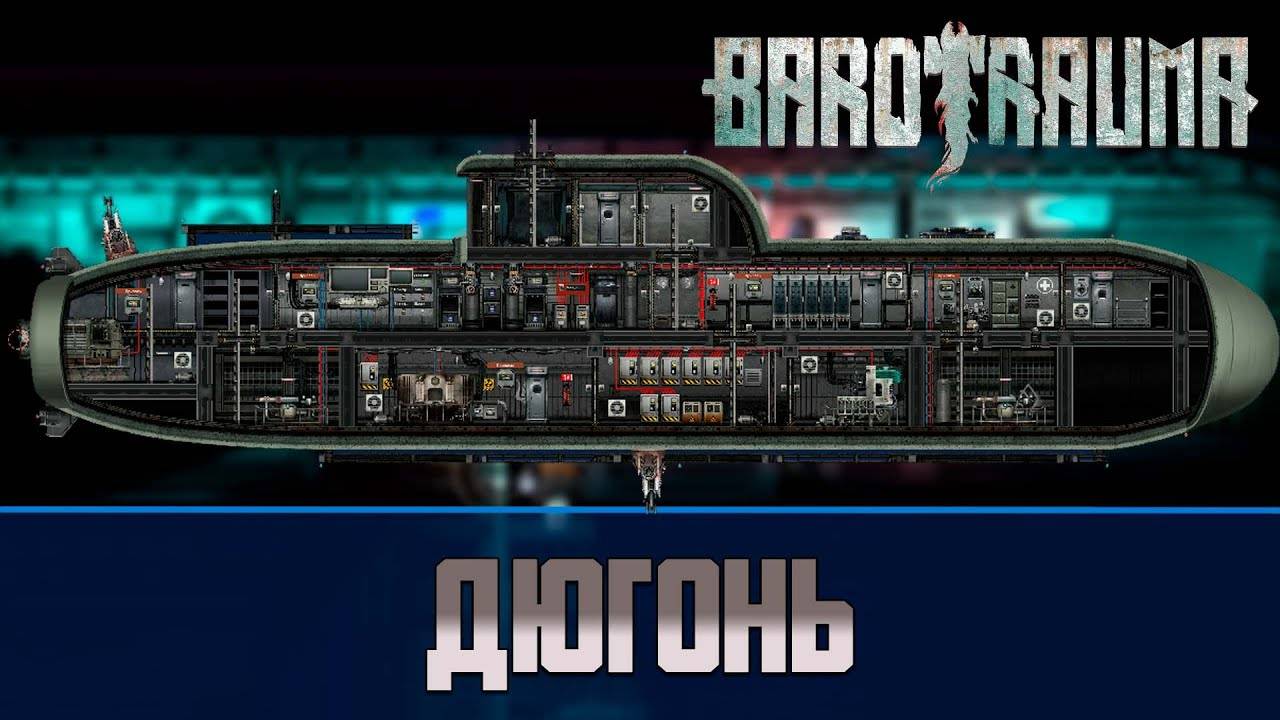 Barotrauma Дюгонь (Dugong) | Разведывательная подлодка 1 уровня