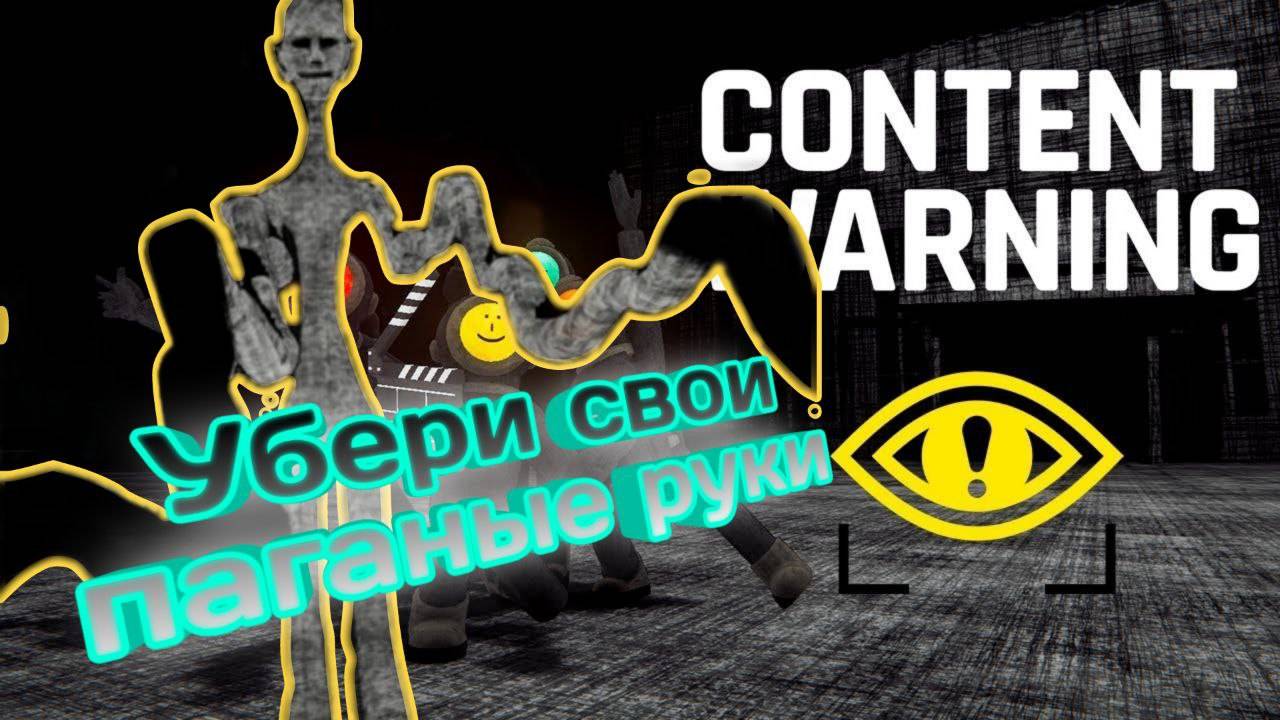 Убери свои поганые руки в Content Warning