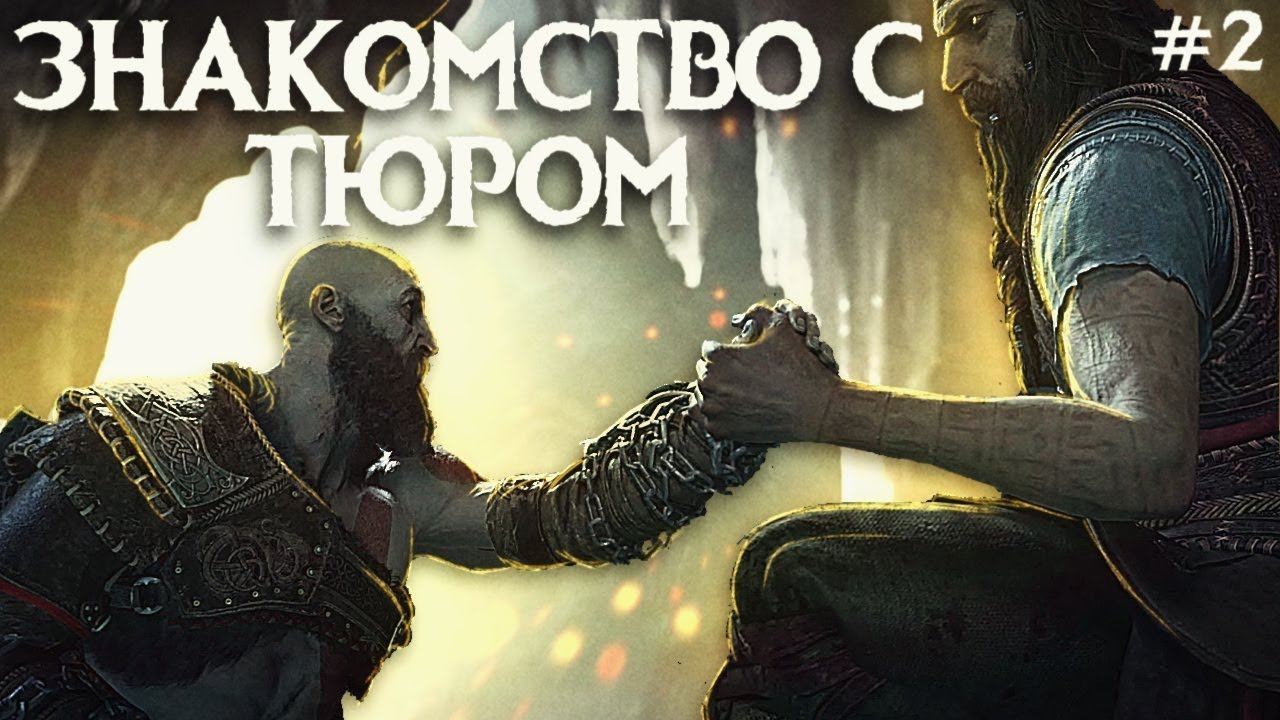 ЗНАКОМСТВО С ТЮРОМ! Продолжаем прохождение God of War: Ragnarök! 2