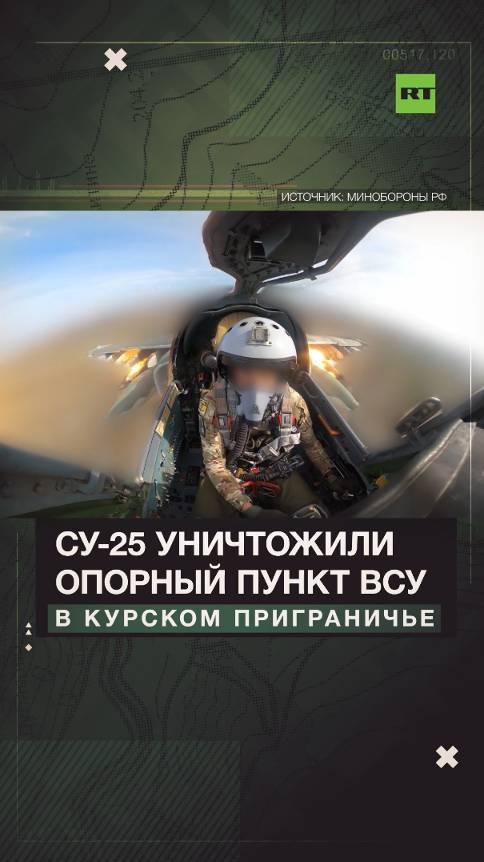 Су-25 уничтожили личный состав и опорный пункт ВСУ в курском приграничье