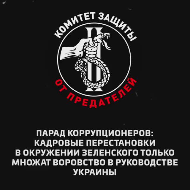 Кадровые перестановки в окружении Зеленского только множат воровство в руководстве Украины