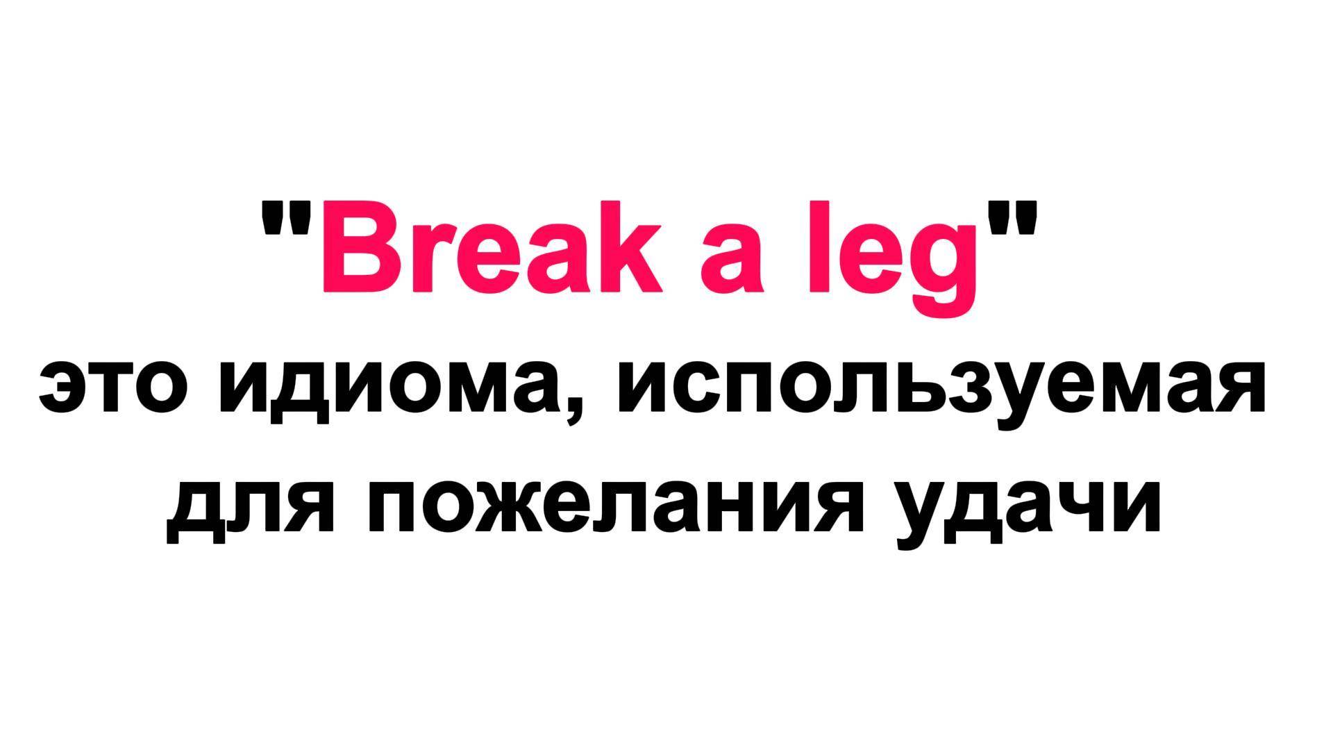 Пожелать удачи на Английском break a leg