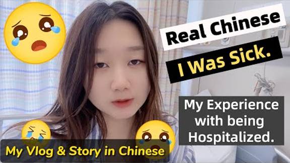 Learn Chinese through Vlog_ I was sick and hospitalized _ Real life Chinese Vlog & Story