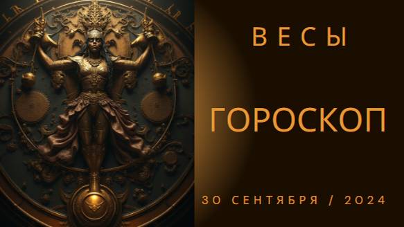 Гороскоп для Весов на 30 сентября: Найдите гармонию и равновесие! ⚖️✨