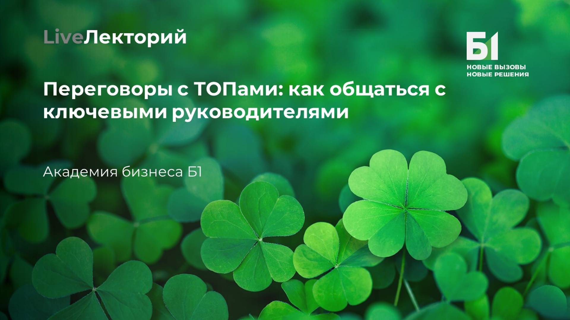 Вебинар "Переговоры с ТОПами: как общаться с ключевыми руководителями" Академии бизнеса Б1