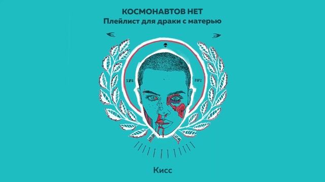 КОСМОНАВТОВ НЕТ feat. Angel Vox — KISS (Плейлист для драки с матерью)