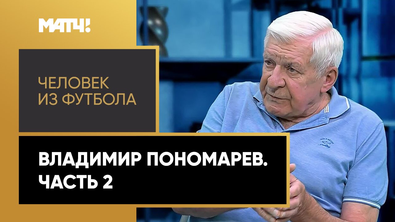 «Человек из футбола». Владимир Пономарев. Часть 2