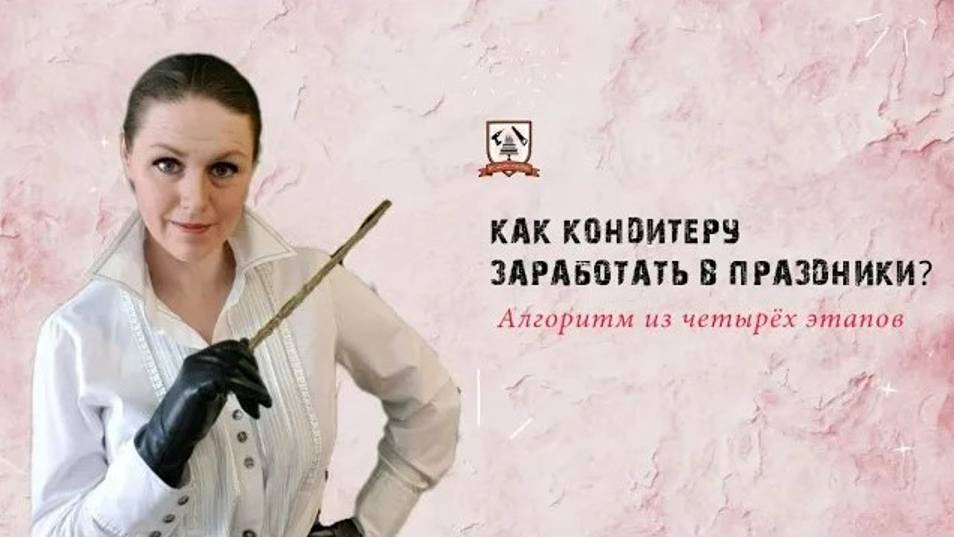 Как кондитеру заработать в праздники_ Алгоритм из четырёх этапов