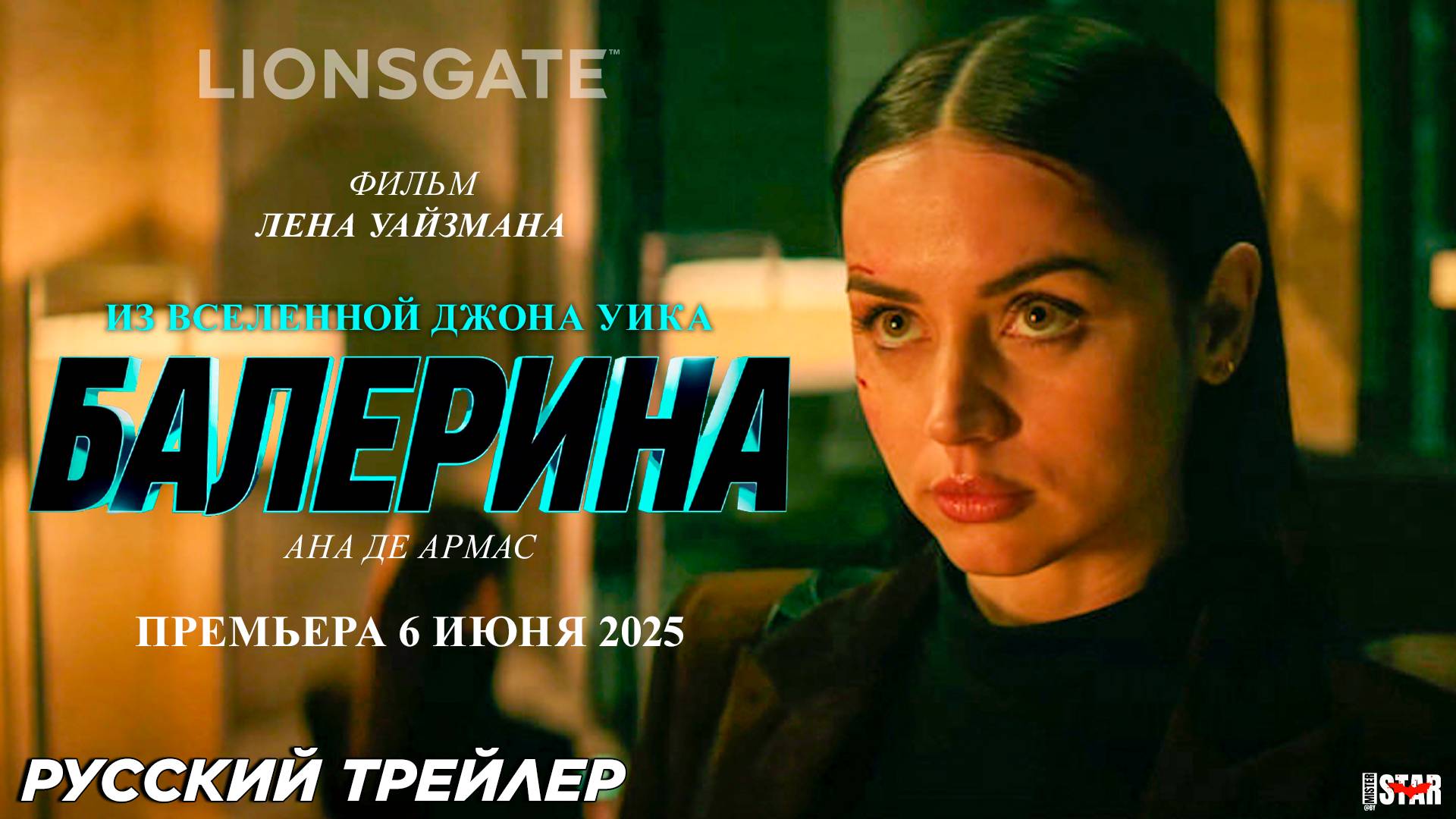 Балерина (Джон Уик) (2025) | Русский дублированный трейлер (18+) | Премьера 6 июня 2025