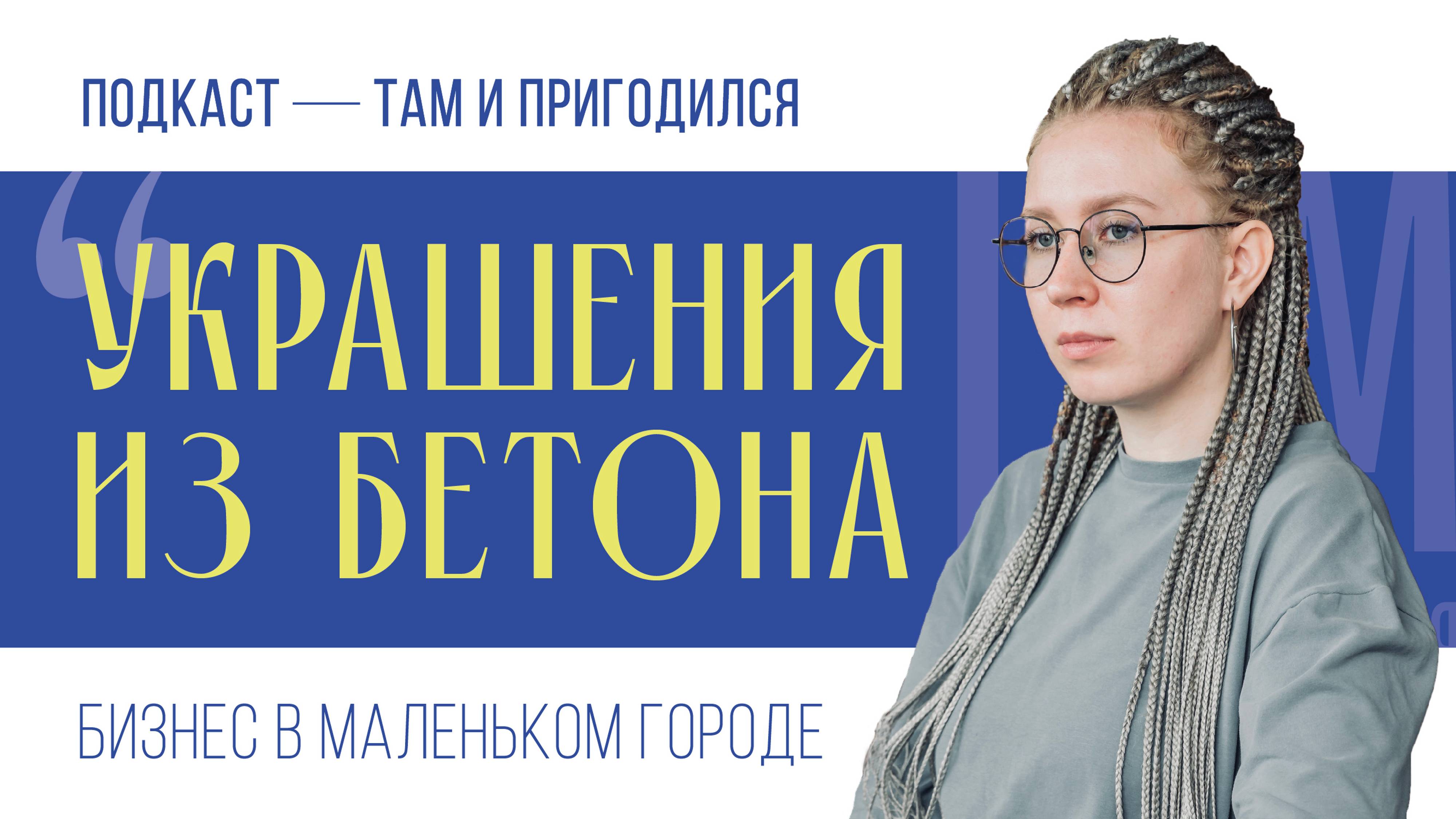 Подкаст / Креативный Бизнес В Маленьком Городе / Украшения Из Бетона