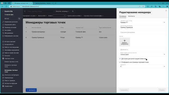 Настройка менеджеров торговых точек на платформе GoodVin Сайт