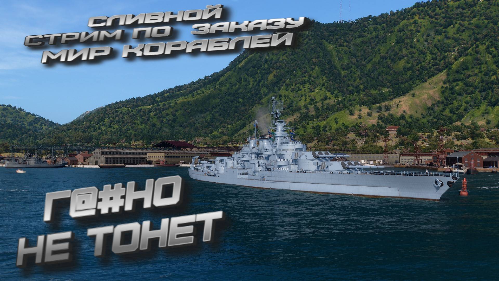 WOT так сливной стрим