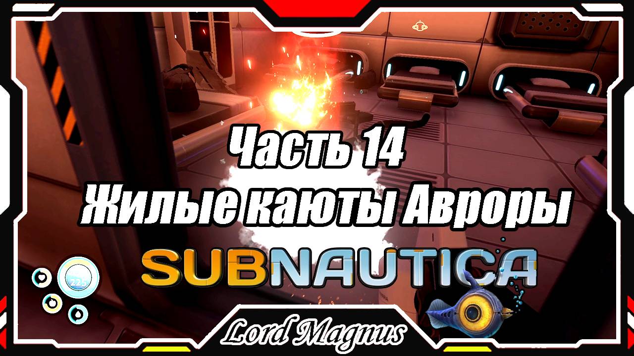 🏊Subnautica🐟 - Прохождение и выживание. Часть 14: Снова в Авроре. Обхожу жилые каюты и не только