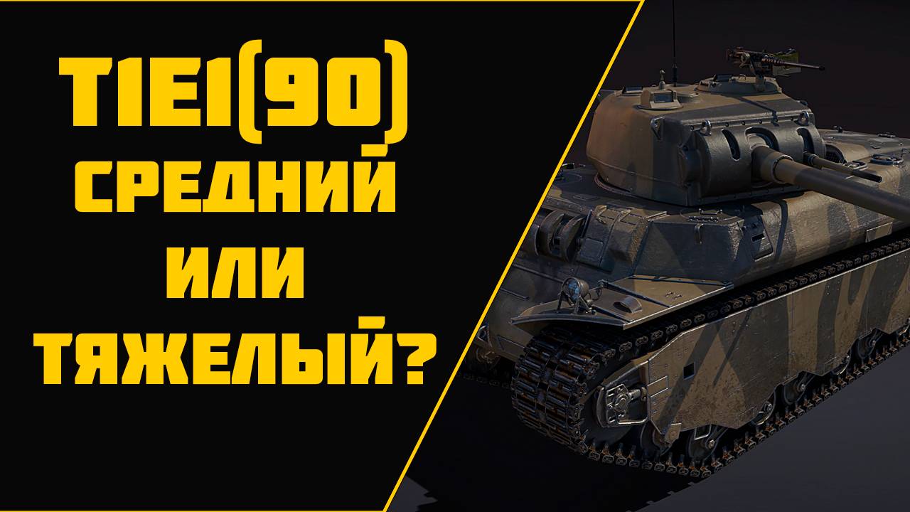 T1E1 (90) Тяжёлый танк или всё же средний ? - War Thunder