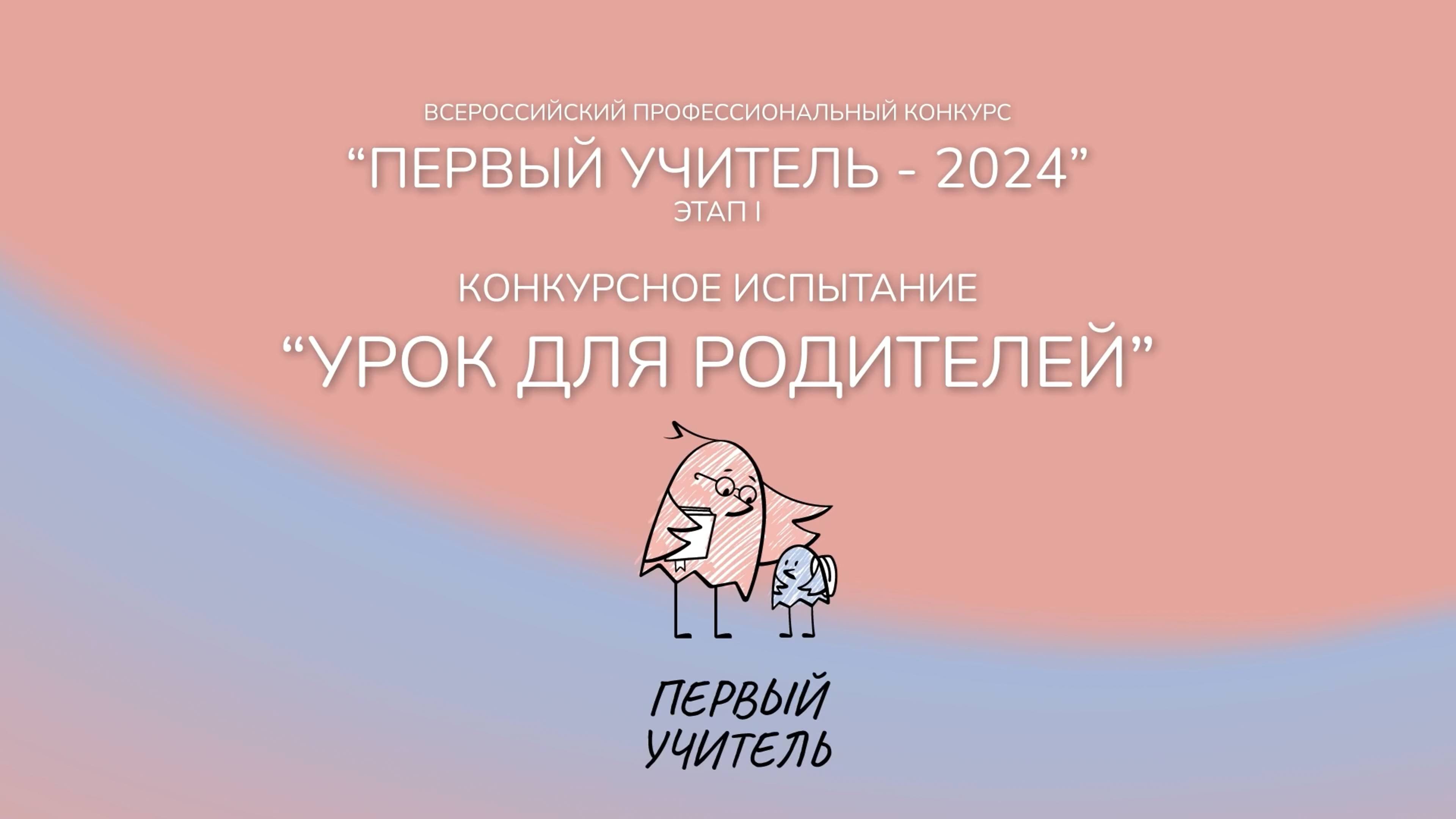 Конкурсное испытание «Урок для родителей» Резник Е.Н. — Конкурс «Первый учитель» 2024
