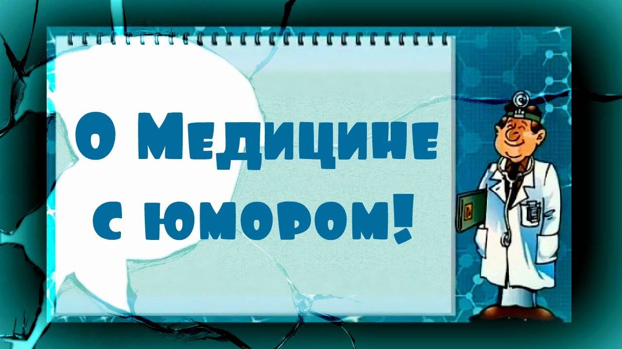 О медицине с юмором. ✅ Смешные цитаты, афоризмы про здоровье и врачей.✅