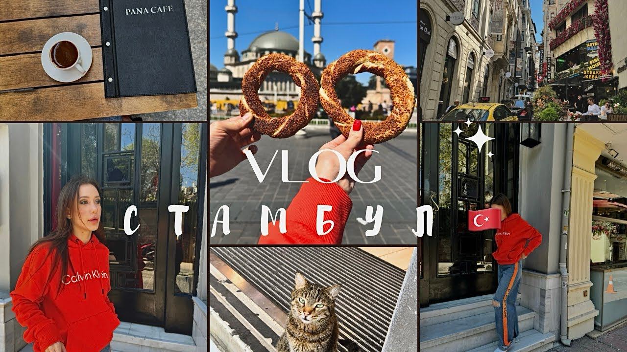 ВЛОГ ! СТАМБУЛ  ДЕНЬ 1 ! ISTANBUL VLOG