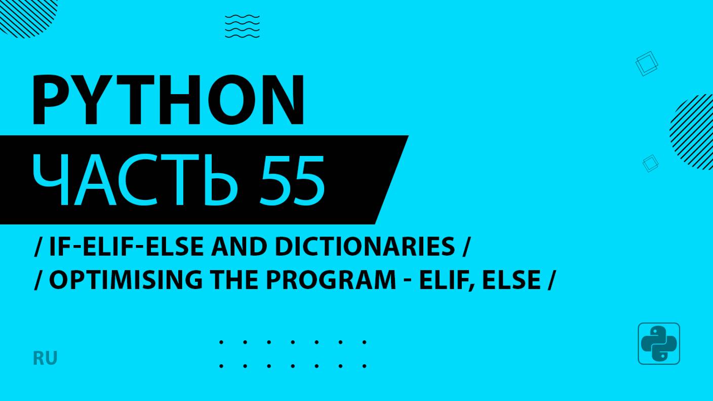 Python - 055 - If-Elif-Else and Dictionaries - Optimising the Program - elif, else