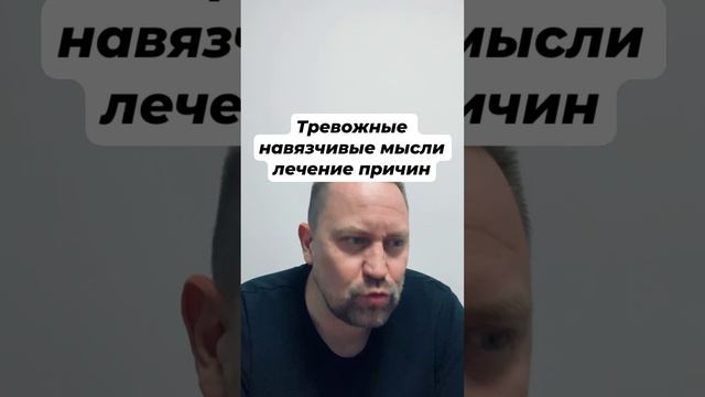 Тревожные навязчивые мысли лечение причин #навязчивыемысли #окр #гтр #невроз #тревожность