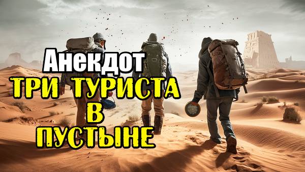 Анекдот про туристов в пустыне. Шутка дня.