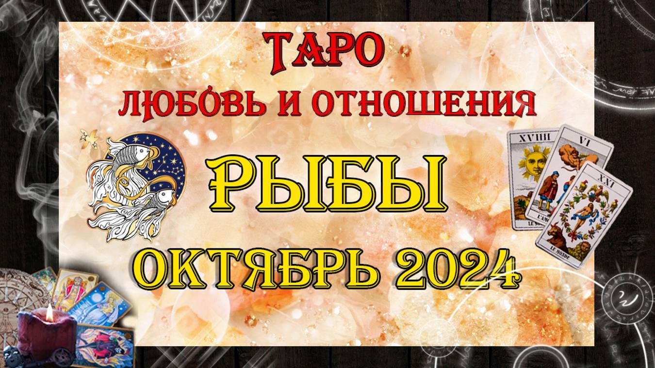 Таро-прогноз РЫБЫ ♓ | Любовь и Отношения 💖 | ОКТЯБРЬ 2024 год